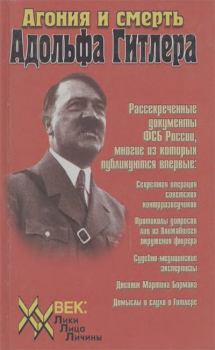 Книга - Агония и смерть Адольфа Гитлера. Сборник документов - читать в Litvek