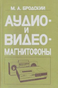 Книга - Аудио- и видео- магнитофоны. Михаил Адольфович Бродский - читать в Litvek