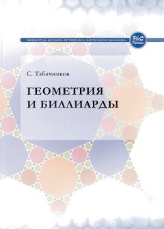 Книга - Геометрия и биллиарды. Сергей Львович Табачников - прочитать в Litvek