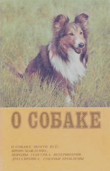 Книга - О собаке.  Коллектив авторов - читать в Litvek