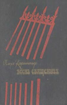Книга - Весна священная. Алехо Карпентьер - читать в Litvek