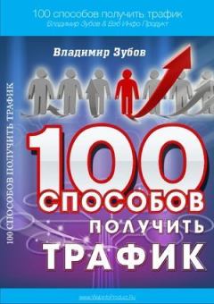 Книга - 100 способов получить трафик. Владимир Зубов - прочитать в Litvek