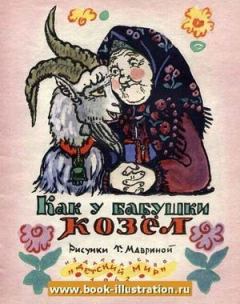 Книга - Как у бабушки козёл.  Автор неизвестен - Народные сказки - прочитать в Litvek