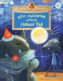 Обложка книги - Как Мышонок искал Новый год - Светлана Усачёва