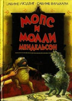 Обложка книги - Мопс и Молли Мендельсон - Сабине Людвиг