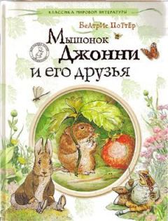 Книга - Мышонок Джонни и его друзья. Беатрис Элен Поттер - читать в Litvek