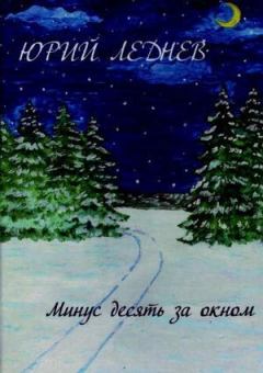 Обложка книги - Минус десять за окном - Юрий Иванович Леднев