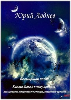 Книга - Всемирный потоп: Как это было и к чему привело.. Юрий Иванович Леднев - читать в Litvek