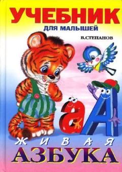 Обложка книги - Живая азбука - Владимир Александрович Степанов