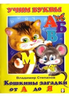 Обложка книги - Кошкины загадки от А до Я - Владимир Александрович Степанов