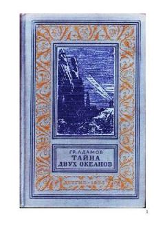 Книга - Тайна двух океанов(ил. А.Васина и Б.Маркевича 1954г.). Григорий Адамов - прочитать в Litvek