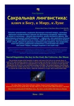 Обложка книги - Сакральная лингвистика: ключ к Богу, к Миру, к Луне - Олег Владимирович Ермаков