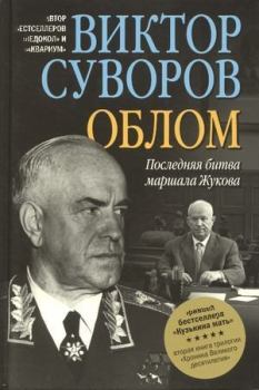 Книга - Облом. Виктор Суворов - прочитать в Litvek