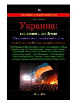 Книга - Украина: священное лоно Земли. Сакральный смысл имени нашей страны. Олег Владимирович Ермаков - прочитать в Litvek