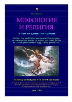 Книга - Мифология и религия: в чем их единство и рознь. Олег Владимирович Ермаков - прочитать в Litvek