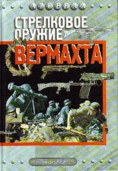 Обложка книги - Стрелковое оружие вермахта - Федор Кузьмич Бабак