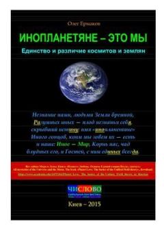 Книга - Инопланетяне — это мы. Единство и различие космитов и землян. Олег Владимирович Ермаков - читать в Litvek