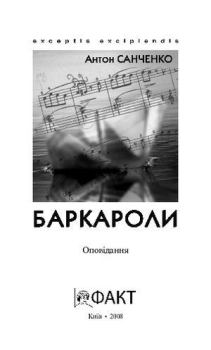 Книга - Баркароли. Оповідання. Антон Санченко - читать в Litvek