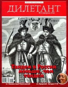 Книга - "Дилетант"  № 02 Февраль 2012. Журнал «Дилетант» - прочитать в Litvek