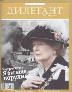 Книга - "Дилетант"  № 03 Март 2012. Журнал «Дилетант» - читать в Litvek