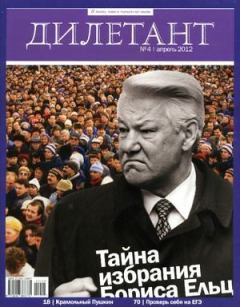 Книга - "Дилетант"  № 04 Апрель  2012. Журнал «Дилетант» - читать в Litvek