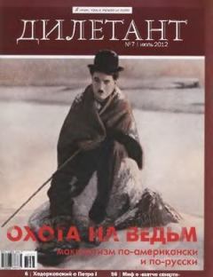Обложка книги - "Дилетант"  № 07 Июль 2012 - Журнал «Дилетант»