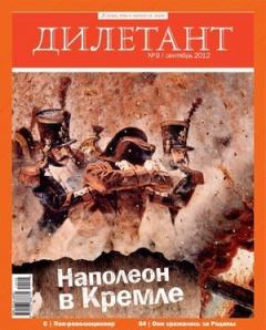 Книга - "Дилетант"  № 09 Сентябрь 2012. Журнал «Дилетант» - читать в Litvek