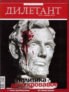 Книга - "Дилетант"  № 11 Ноябрь 2012. Журнал «Дилетант» - прочитать в Litvek