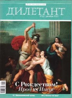 Книга - "Дилетант"  № 12 Декабрь 2012. Журнал «Дилетант» - прочитать в Litvek