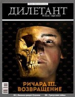 Обложка книги - "Дилетант"  № 03(15) Март 2013 - Журнал «Дилетант»