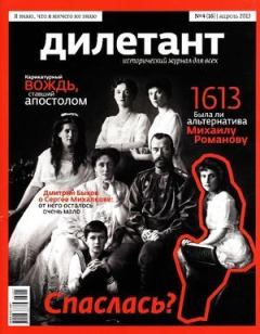 Обложка книги - "Дилетант"  № 04(16) Апрель 2013 - Журнал «Дилетант»