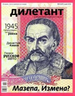 Книга - "Дилетант"  № 05(17) Май 2013. Журнал «Дилетант» - читать в Litvek