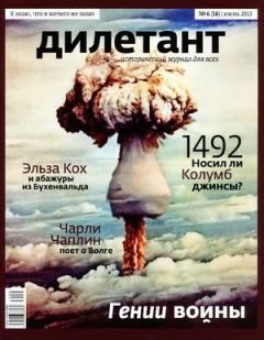 Книга - "Дилетант"  № 06(18) Июнь 2013. Журнал «Дилетант» - читать в Litvek