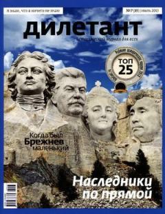 Книга - "Дилетант"  № 07(19) Июль 2013. Журнал «Дилетант» - читать в Litvek