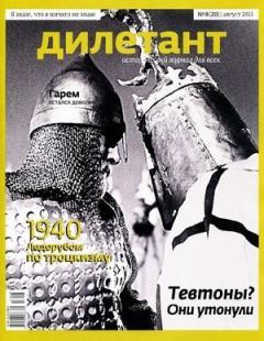 Книга - "Дилетант"  № 08(20)  Август 2013. Журнал «Дилетант» - читать в Litvek