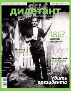 Книга - "Дилетант"  № 11(23)  Ноябрь 2013. Журнал «Дилетант» - читать в Litvek