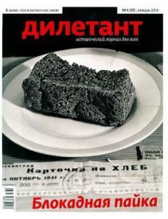 Обложка книги - "Дилетант"  № 01(25) Январь 2014 - Журнал «Дилетант»