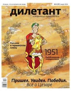 Обложка книги - "Дилетант"  № 03(27) Март 2014 - Журнал «Дилетант»