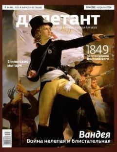 Книга - "Дилетант"  № 04(28) Апрель 2014. Журнал «Дилетант» - читать в Litvek