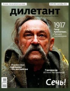 Книга - "Дилетант"  № 09(33)  Сентябрь 2014. Журнал «Дилетант» - читать в Litvek
