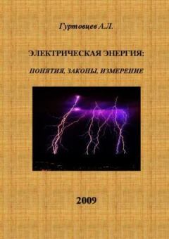 Книга - Электрическая энергия: понятия, законы, измерение. Аркадий Лазаревич Гуртовцев (homosapiens) - читать в Litvek