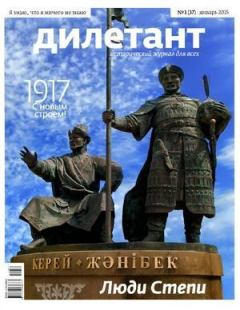 Книга - "Дилетант"  № 01(37) Январь 2015. Журнал «Дилетант» - прочитать в Litvek