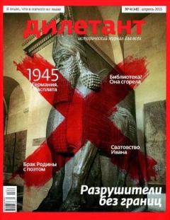 Книга - "Дилетант"  № 04(40) Апрель 2015. Журнал «Дилетант» - читать в Litvek