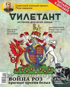 Книга - "Дилетант"  № 11(45)  Ноябрь 2015. Журнал «Дилетант» - читать в Litvek