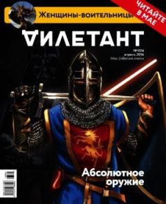 Книга - "Дилетант" № 04(49) Апрель 2016. Журнал «Дилетант» - читать в Litvek