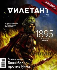 Книга - "Дилетант" № 08(53) Август 2016. Журнал «Дилетант» - читать в Litvek