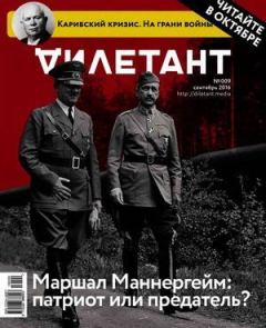 Книга - "Дилетант" № 09(54) Сентябрь 2016. Журнал «Дилетант» - прочитать в Litvek