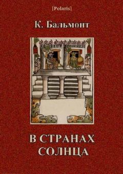 Книга - В странах солнца. Константин Дмитриевич Бальмонт - читать в Litvek