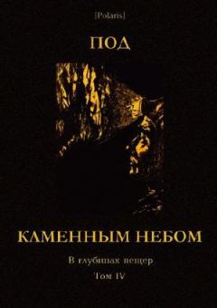 Книга - Под каменным небом. В глубинах пещер. Том IV. Николай Иванович Сладков - прочитать в Litvek