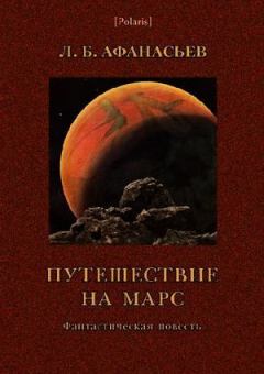Книга - Путешествие на Марс. Л Б Афанасьев (Леонид Афанасьевич Богоявленский) - читать в Litvek